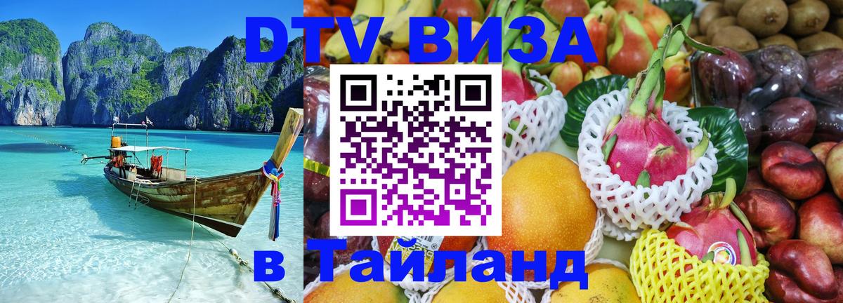 ДТВ VISA Тайланд для фрилансеров 