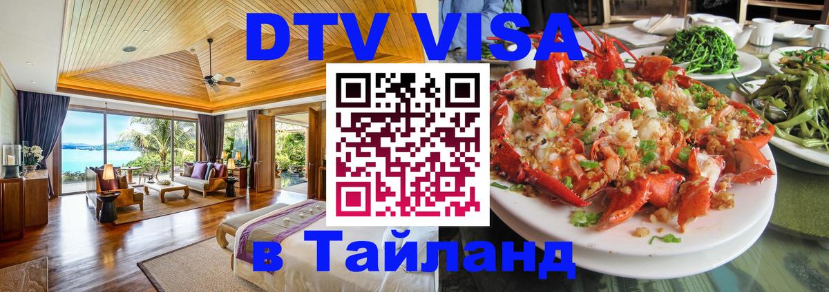 Долгосрочная виза DTV в Тайланд 
